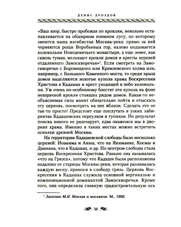 Переулки Замоскворечья. Прогулки по центру Москвы. дораб.изд