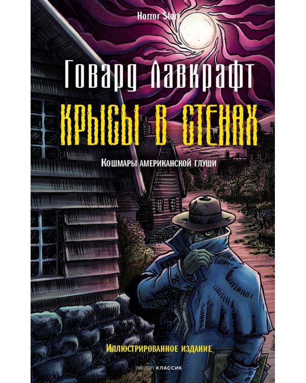 Крысы в стенах