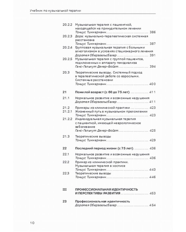 Учебник по музыкальной терапии