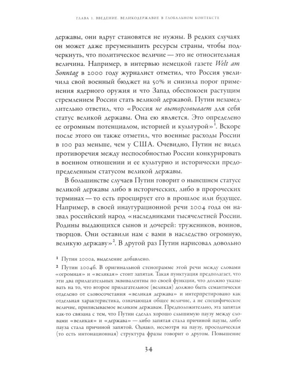 Погоня за величием: Тысячелетний диалог России с Западом