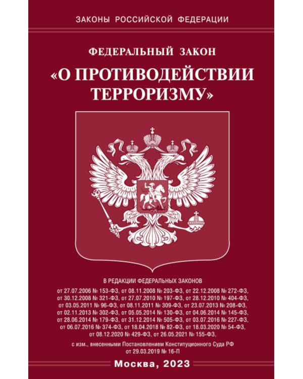ФЗ "О противодействии терроризму"