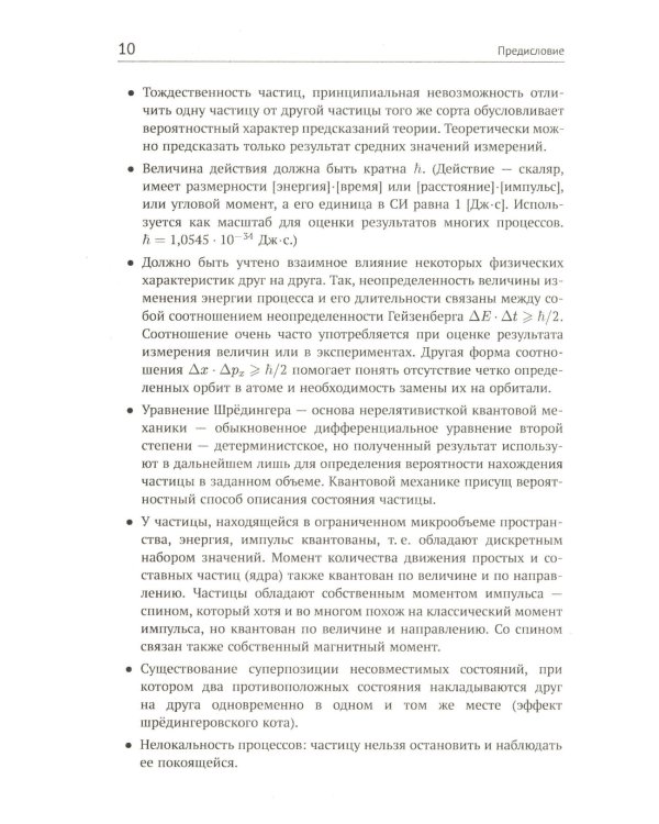 Квантовая физика: Основы квантовой механики. Атомная физика. Твердое тело. Физика ядра и элементарных частиц. Формализмы и альтернативные формулировки