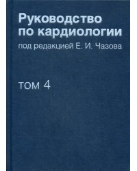 Руководство по кардиологии. В 4 т. Т. 4. Заболевания сердечно-сосудистой системы (II).