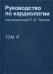 Руководство по кардиологии. В 4 т. Т. 4. Заболевания сердечно-сосудистой системы (II).