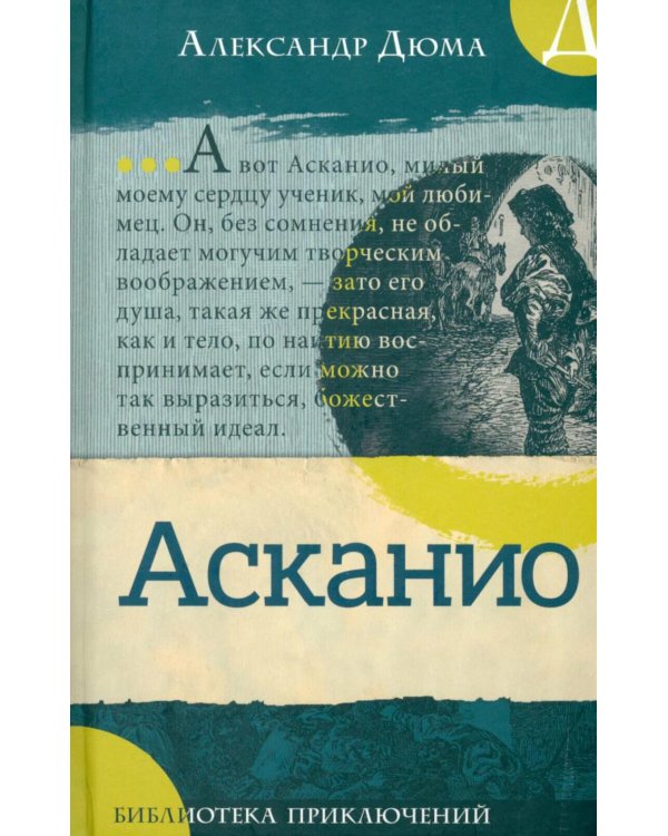 Асканио: роман