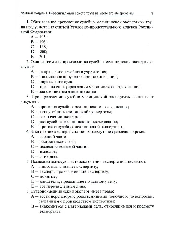 Судебная медицина. Руководство к практическим занятиям: Учебное пособие. 2-е изд., перераб