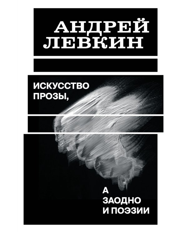 Искусство прозы, а заодно и поэзии