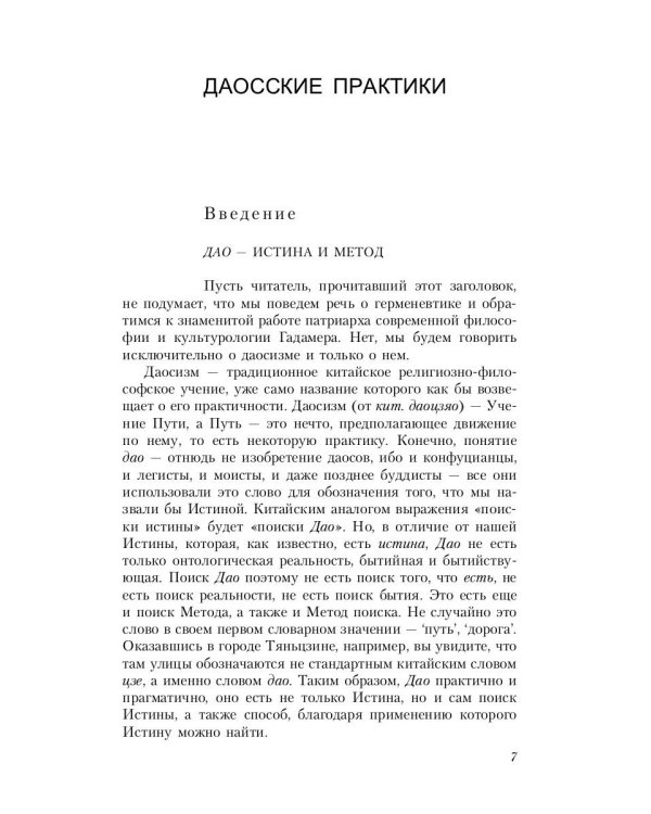 Путь золота и киновари. Даосские практики в исследованиях