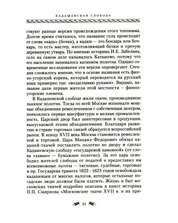 Переулки Замоскворечья. Прогулки по центру Москвы. дораб.изд