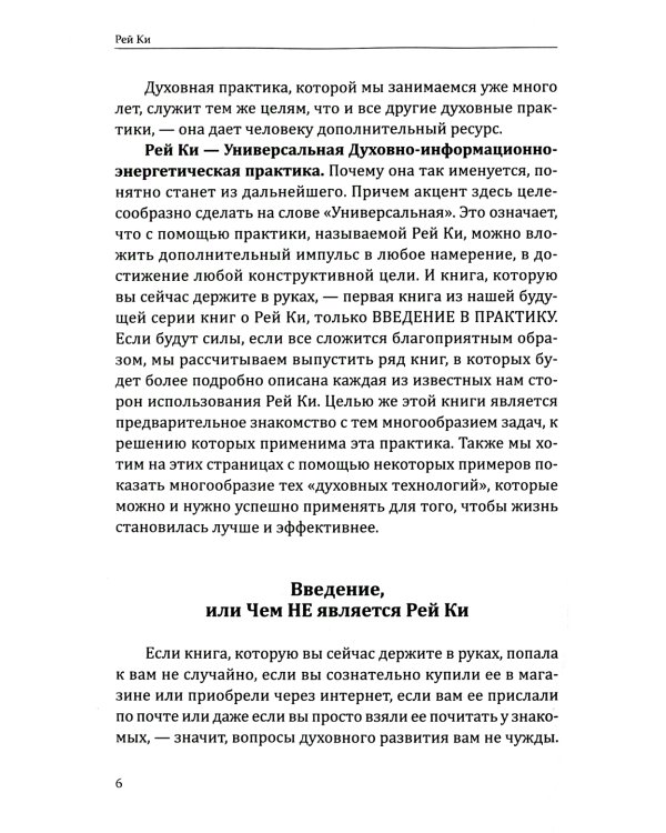 Рей Ки. Введение в практику