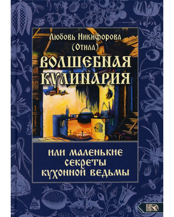 Волшебная кулинария или маленькие секреты кухонной ведьмы