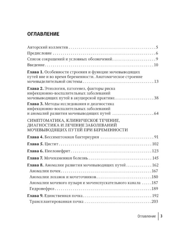 Заболевания почек и мочевыводящих путей в акушерстве: руководство для врачей