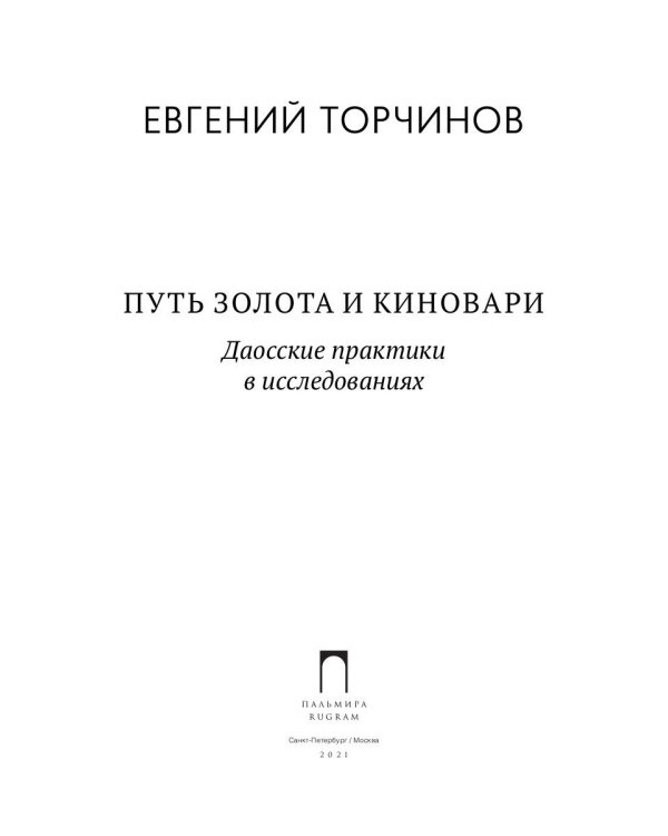 Путь золота и киновари. Даосские практики в исследованиях