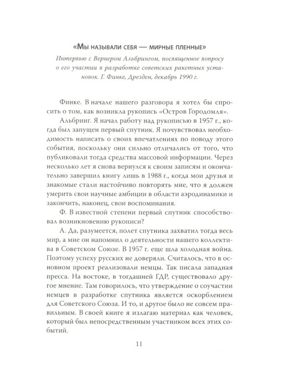 «Фау» для Сталина. Немецкие ракетостроители в СССР