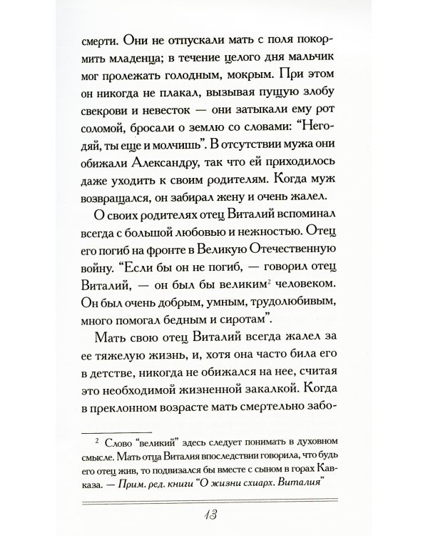 Слова любви и утешения. Из писем схиархимандрита Виталия (Сидоренко)