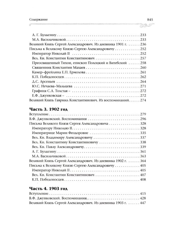 Великий Князь Сергей Александрович Романов: биографические материалы: В 6 т