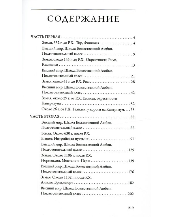 Сага о реинкарнации. Один урок бесконечности