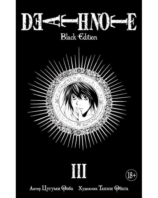 Death Note. Black Edition. Кн. 3: манга