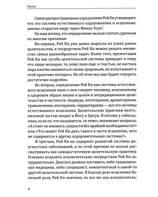 Рей Ки. Введение в практику