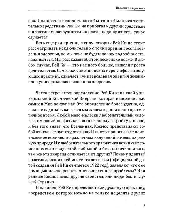 Рей Ки. Введение в практику