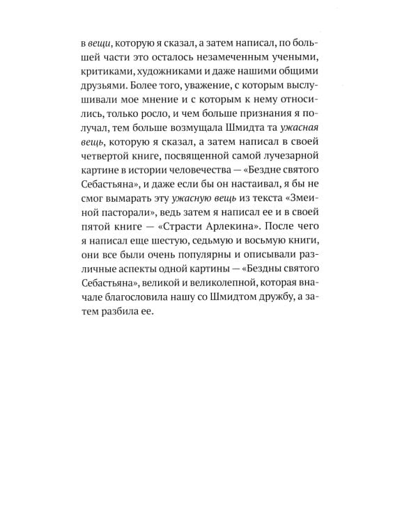 Бездна святого Себастьяна: роман