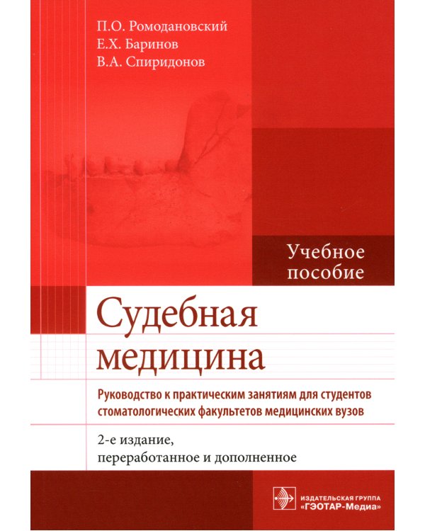 Судебная медицина. Руководство к практическим занятиям: Учебное пособие. 2-е изд., перераб