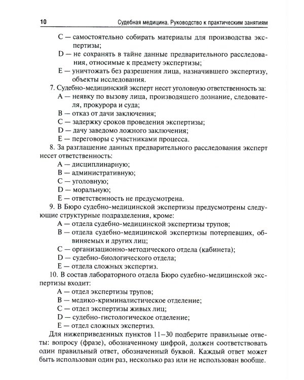 Судебная медицина. Руководство к практическим занятиям: Учебное пособие. 2-е изд., перераб