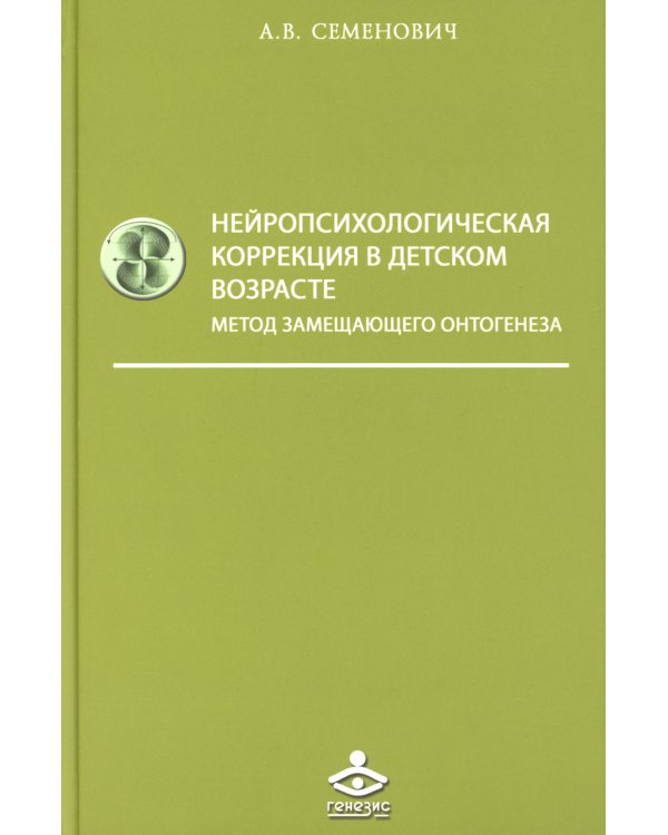 Нейропсихологическая коррекция в детском возрасте. Метод замещающего онтогенеза: Учебное пособие. 12-е изд