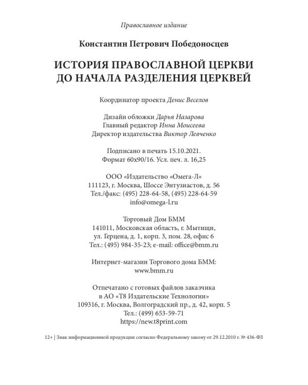 История Православной Церкви до начала разделения церквей (репринтное изд.)