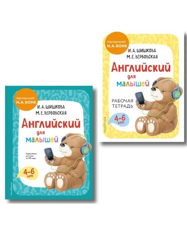 Английский для малышей: Учебник + тетрадь (комплект из 2 кн.)