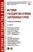 История государства и права зарубежных стран: Учебник для бакалавров. 2-е изд., перераб