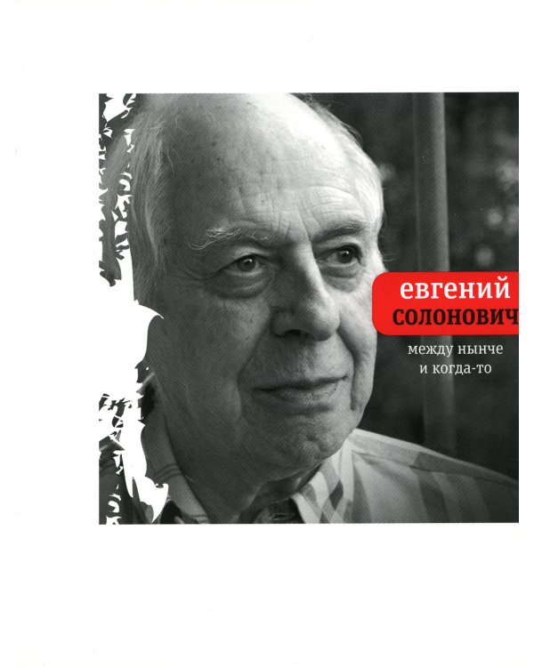 Между нынче и когда-то