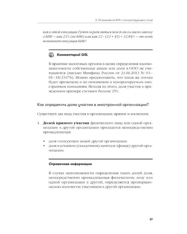 Как владеть иностранными компаниями и не иметь проблем с налоговой в России: Справочник по КИК