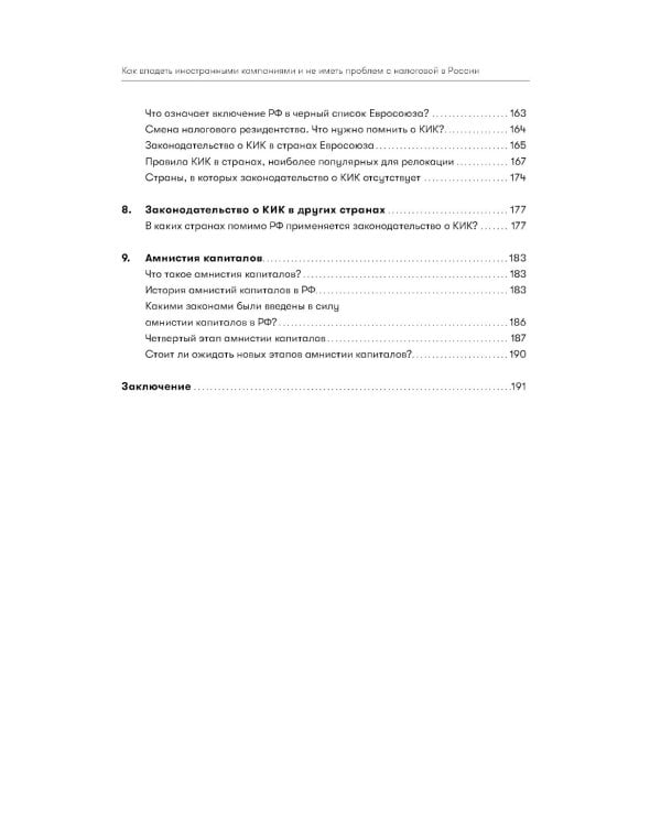 Как владеть иностранными компаниями и не иметь проблем с налоговой в России: Справочник по КИК