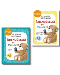 Английский для малышей: Учебник + тетрадь (комплект из 2 кн.)