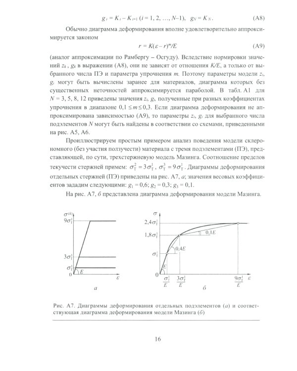 Современные подходы к анализу и численному решению задач пластичности и ползучести. Учебник