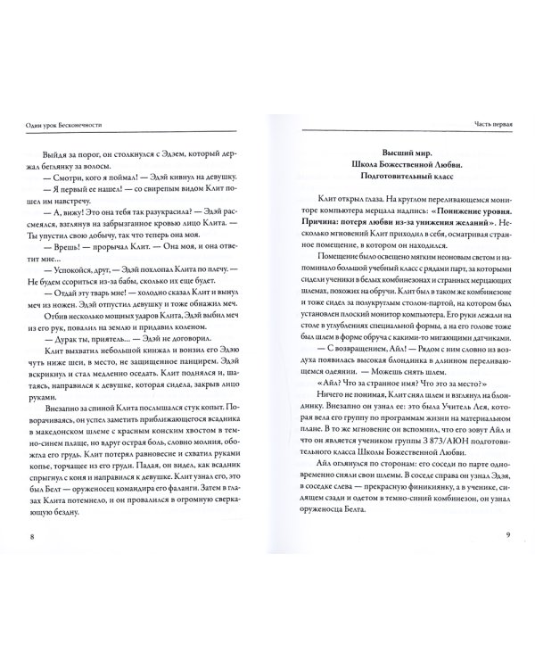 Сага о реинкарнации. Один урок бесконечности