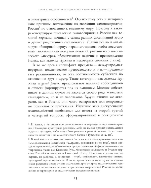 Погоня за величием: Тысячелетний диалог России с Западом