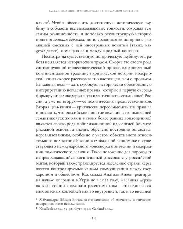 Погоня за величием: Тысячелетний диалог России с Западом