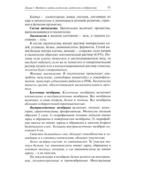 Лекции по гистологии, цитологии и эмбриологии: Учебное пособие. 5-е изд., стер
