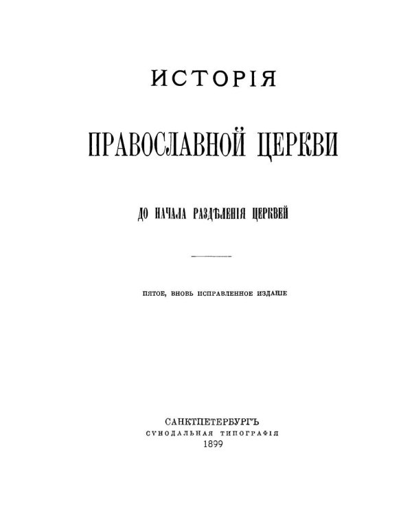 История Православной Церкви до начала разделения церквей (репринтное изд.)