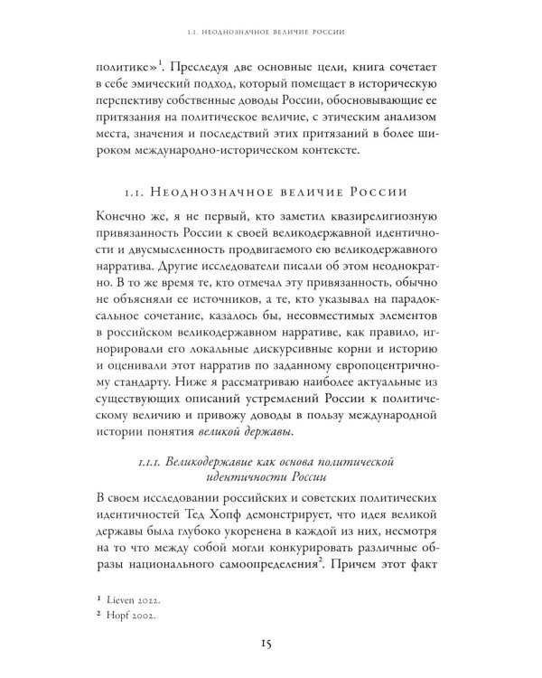 Погоня за величием: Тысячелетний диалог России с Западом
