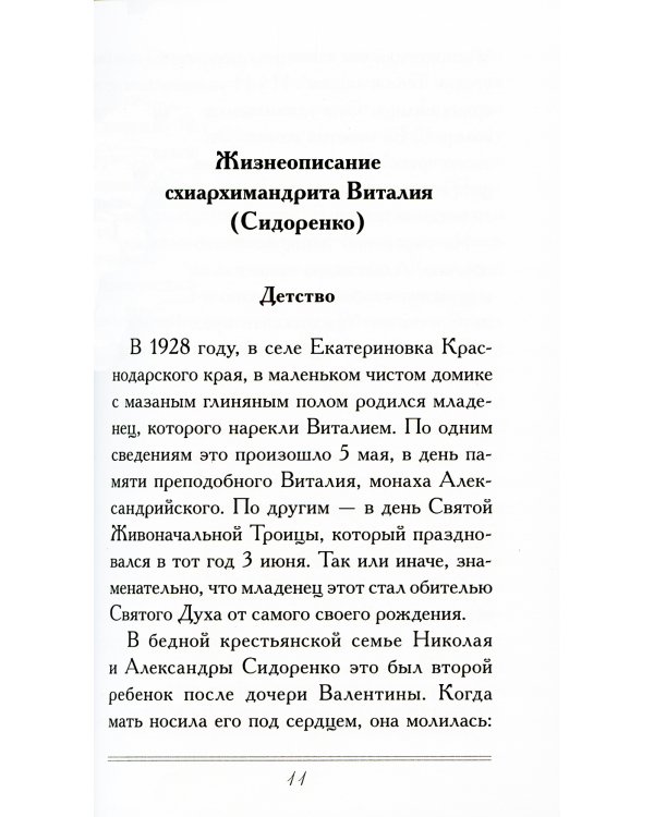 Слова любви и утешения. Из писем схиархимандрита Виталия (Сидоренко)