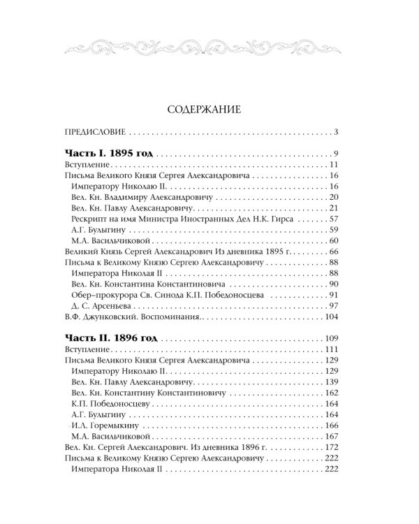 Великий Князь Сергей Александрович Романов: биографические материалы: В 6 т