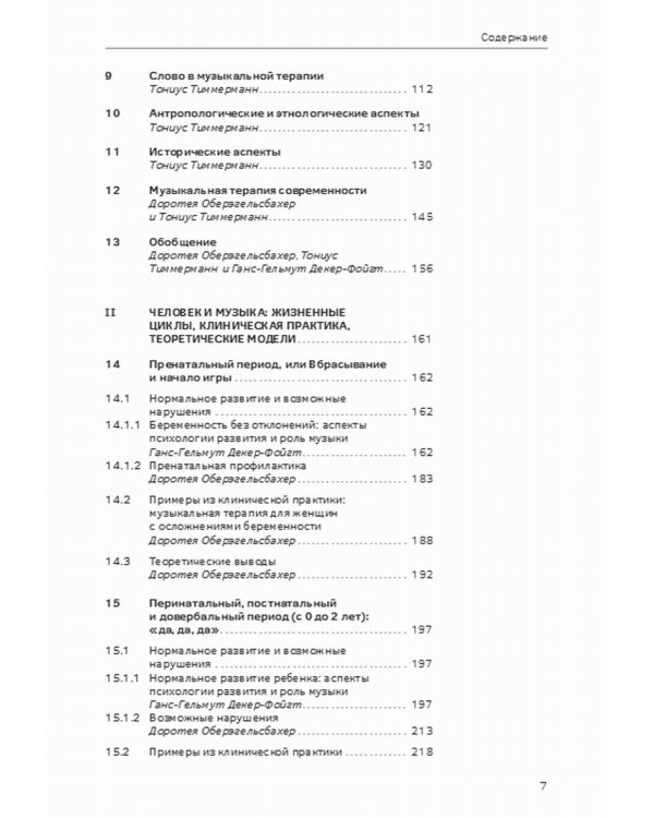 Учебник по музыкальной терапии