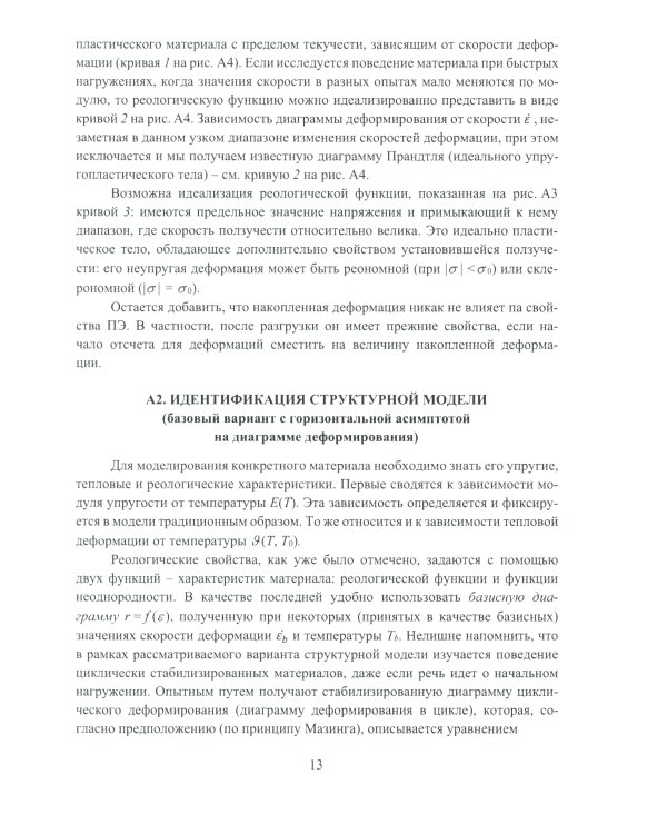 Современные подходы к анализу и численному решению задач пластичности и ползучести. Учебник