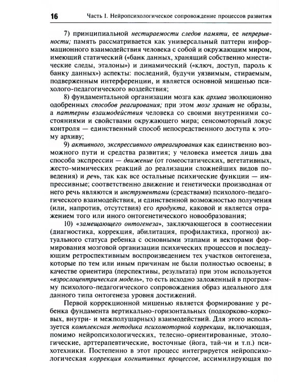 Нейропсихологическая коррекция в детском возрасте. Метод замещающего онтогенеза: Учебное пособие. 12-е изд