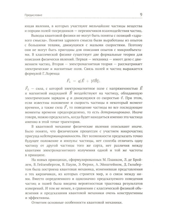 Квантовая физика: Основы квантовой механики. Атомная физика. Твердое тело. Физика ядра и элементарных частиц. Формализмы и альтернативные формулировки