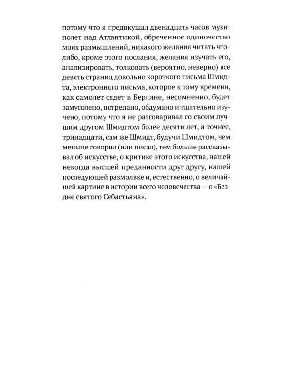 Бездна святого Себастьяна: роман