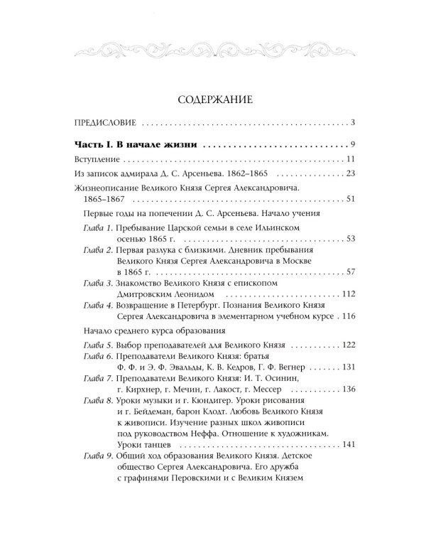 Великий Князь Сергей Александрович Романов: биографические материалы: В 6 т